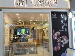 门面-厝内小眷村(合肥华府骏苑店)