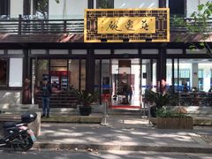 -兰边碗(鼓楼店)
