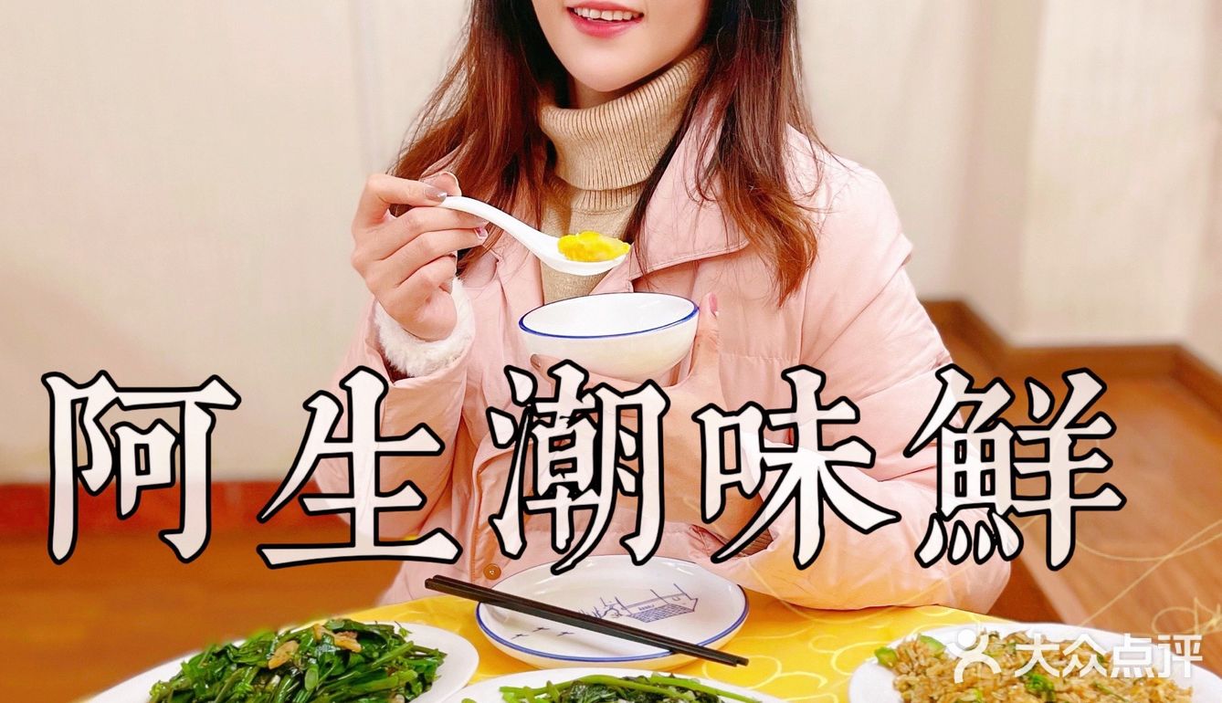 被“接地气潮汕菜”征服的一餐🌊阿生·潮味鲜 · 