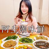 被“接地气潮汕菜”征服的一餐🌊阿生·潮味鲜 · 