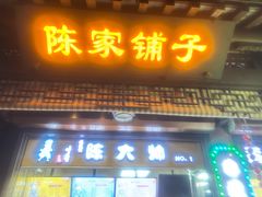 -陈大帅黄桥烧饼(桃园路店)