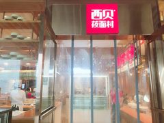 门面-西贝(大华虎城店)