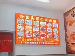-柴头哥·牛肉火锅(爱民路店)