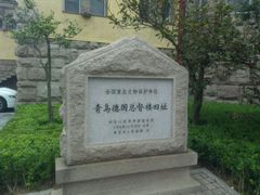 -青岛德国总督楼旧址博物馆