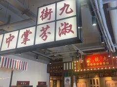 -九街淑芬掌中宝串串公司(内街文化创意园店)