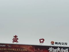 -陕西黄河壶口瀑布旅游区