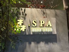 -森SPA·泰式按摩·精油Massage(宝安中心店)