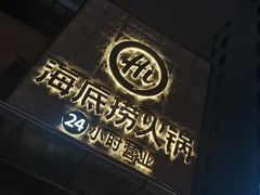门面-海底捞火锅(吴中路店)