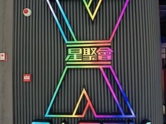-星聚会KTV(合生汇黑金店)