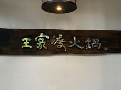 -王家渡火锅(三苏祠店)