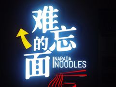 -难忘的面(五矿君澜酒店)