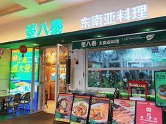 -箜八泰·东南亚料理(环球港店)