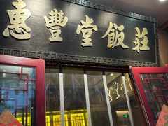 -惠丰堂饭庄·烤鸭·京味菜(西北旺·航天城店)