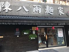 门面-陈八两面家(华孚写字楼店)