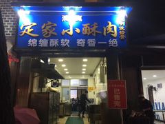 -定家小酥肉·清真(回民街店)