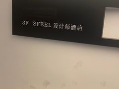 -SFEEL设计师酒店(成都太古里店)