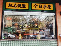 -小龍鳳餐室(番禺路店)