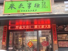 -奉天掌柜·非遗猪手·笨饺子(崇山路店)