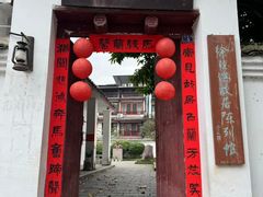 -徐悲鸿故居