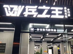 门面-兵立王鲜果茶·奶茶(文庙店)