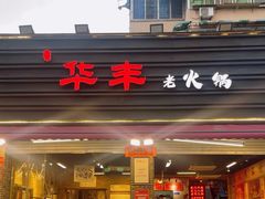 -华丰火锅(双林北横路店)