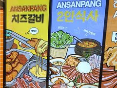 -安又胖韩国烤肉