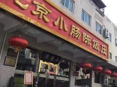 门面-北京小肠陈饭庄(方庄店)