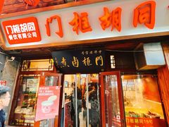 -门框胡同百年卤煮(前门店)