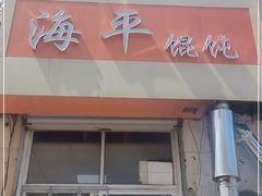 门面-海平馄饨(逍遥二路店)