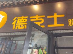 -德克士(前门店)