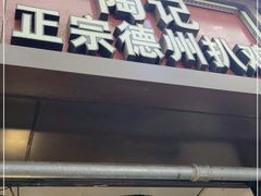 -陶记正宗德州扒鸡(科巷店)