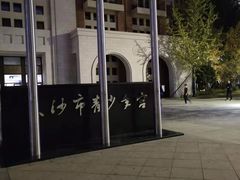 -长沙市青少年宫