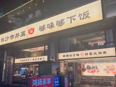 -八碗湘长沙市井菜(坡子街店)