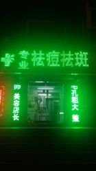 门面-郑一生专业祛痘