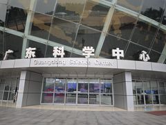 -广东科学中心