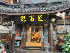 -憨石匠鲜菜火锅(西流沱店)