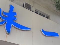 -味一早餐(民安路店)