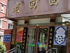 门面-老回回饺子馆(海洋馆店)
