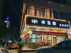 门面-中发源·清真餐厅(春风店)