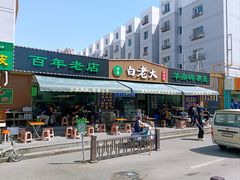 -白老大羊杂碎稍麦