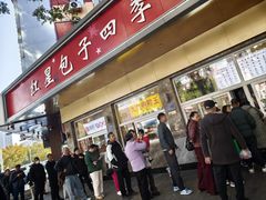 -石饮红星包子(中山路店)