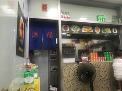 门面-洪福米线(浣纱路店)