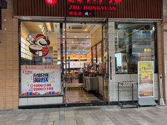 -朱洪元苏式面馆(绿宝广场店)