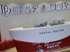 -牙博士口腔品牌连锁(杨浦店)