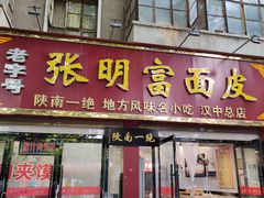 门面-张明富面皮店(东大街店)