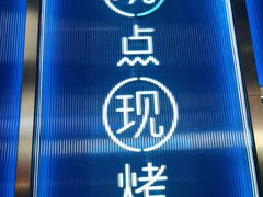 -鱼酷活鱼烤鱼(雨花客厅店)