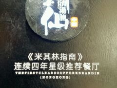 -新仙清汤牛腩(铜锣湾店)