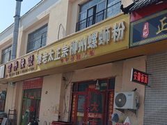 -谭老太正宗柳州螺狮粉(家和花园店)