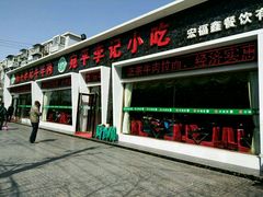 门面-宛平李记小吃(东关街店)