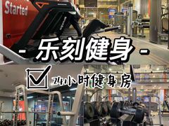 -乐刻运动健身精品馆(览秀城店)